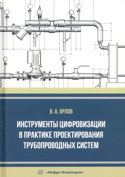 Книга: Инфра-Инженерия Инструменты цифровизации в практике проектирования трубопроводных систем 978-5-9729-1773-0