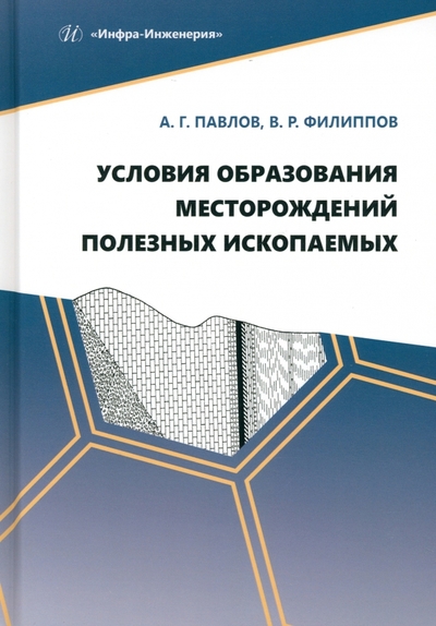 Книга: Инфра-Инженерия Условия образования месторождений полезных ископаемых 978-5-9729-1743-3