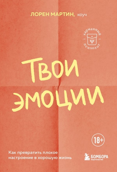 Книга: Бомбора Твои эмоции. Как превратить плохое настроение в хорошую жизнь 978-5-04-193563-4