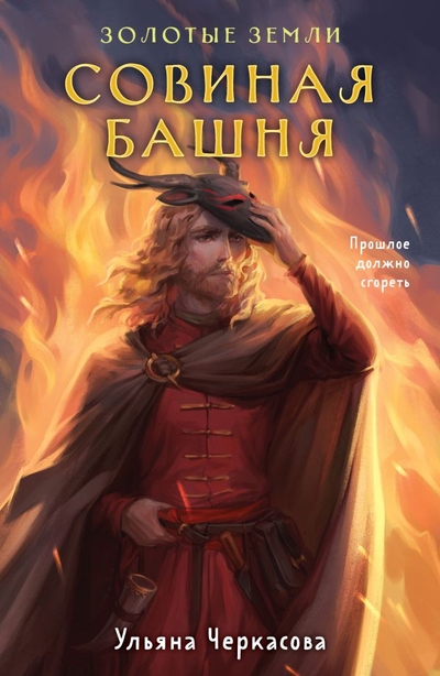 Книга: Черным-бело Золотые земли. Совиная башня (Ульяна Черкасова) 978-5-04-193192-6