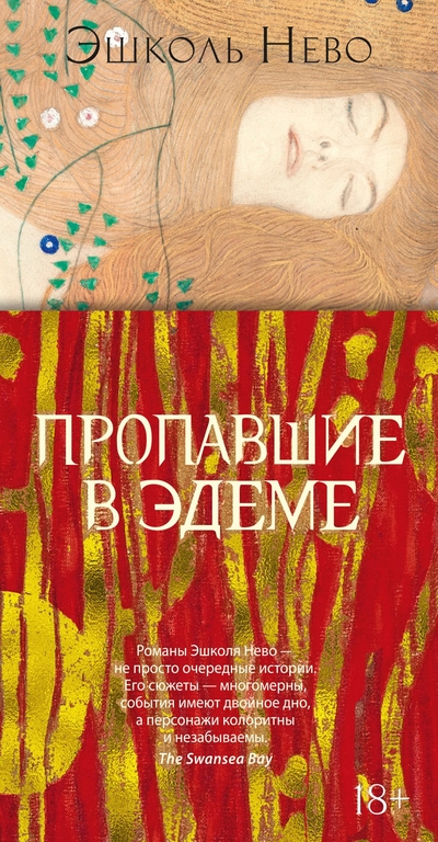 Книга: Иностранка Пропавшие в Эдеме (Эшколь Нево) 978-5-389-23715-5