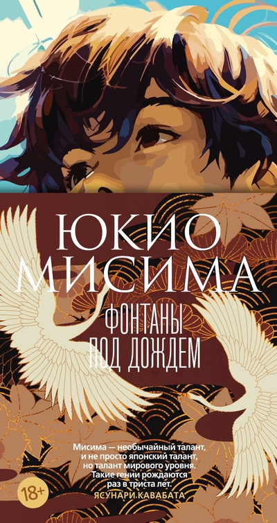 Книга: Иностранка Фонтаны под дождем (Юкио Мисима) 978-5-389-23819-0
