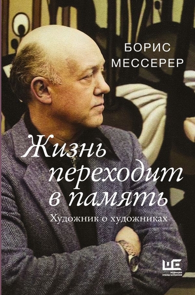 Книга: Редакция Елены Шубиной Жизнь переходит в память. Художник о художниках 978-5-17-160505-6