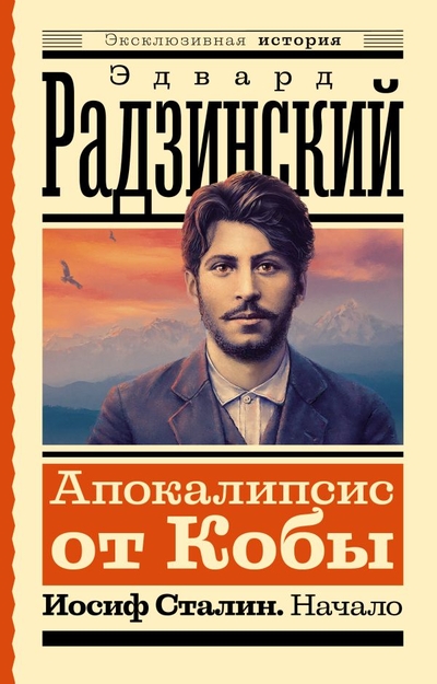 Книга: ИЗДАТЕЛЬСТВО "АСТ" Апокалипсис от Кобы. Иосиф Сталин. Начало 978-5-17-156054-6
