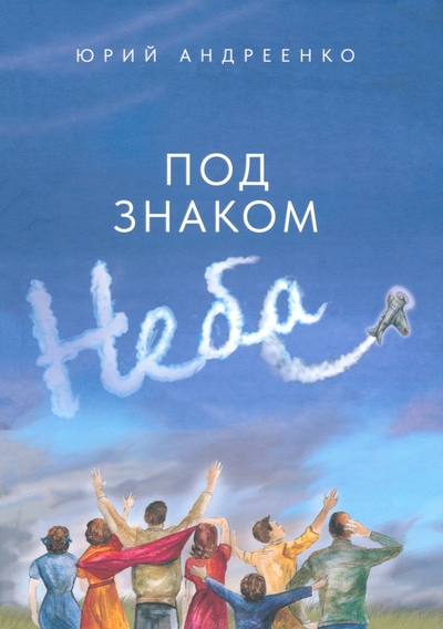 Книга: ПегасАрт Под знаком неба (Андреенко Юрий Александрович) 978-5-6049713-2-1
