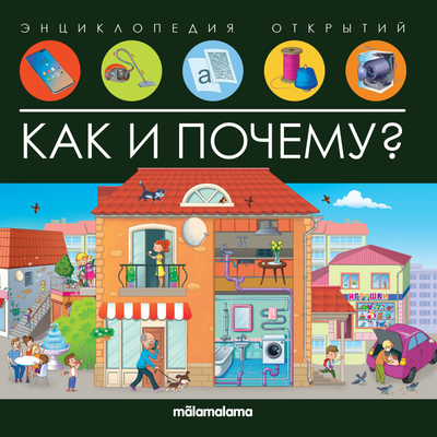 Malamalama Энциклопедия издательства Malamalama Энциклопедия открытий. Как и почему? 9785001348184 Энциклопедия открытий Как и почему? 9785001348184