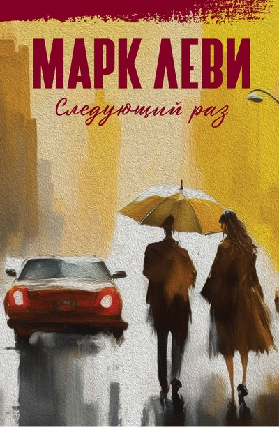 Книга: Иностранка Следующий раз (Леви Марк) 978-5-389-24308-8