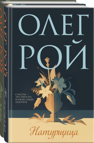 Книга: ООО "Издательство "Эксмо" Комплект из 2-х книг: Натурщица + Вкус жизни 978-5-04-195557-1