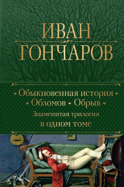 Книга: ООО "Издательство "Эксмо" Обыкновенная история. Обломов. Обрыв. Знаменитая трилогия в одном томе 978-5-04-181191-4