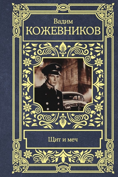 Книга: ИЗДАТЕЛЬСТВО "АСТ" Щит и меч (Кожевников Вадим Михайлович) 978-5-17-160754-8