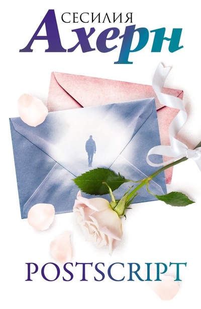 Книга: Иностранка Postscript: роман (Ахерн Сесилия) 978-5-389-24179-4