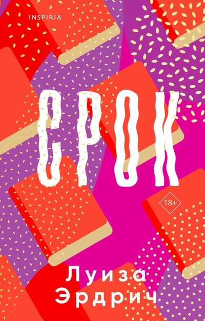 Книга: ООО "Издательство "Эксмо" Срок (Луиза Эрдрич) 978-5-04-172808-3