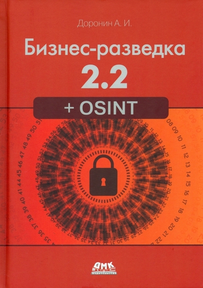 Книга: ДМК-Пресс Бизнес-разведка 2.2 + OSINT (Доронин А.) 978-5-93700-255-6