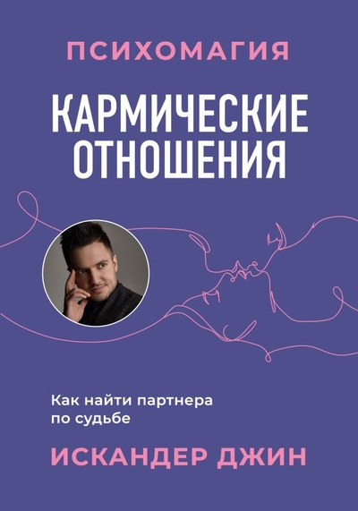 Книга: ООО "Издательство "Эксмо" Кармические отношения. Психомагия. Как найти партнера по судьбе 978-5-04-188533-5