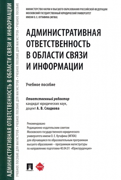 Книга: Проспект Административная ответственность в области связи и информации. Учебное пособие 978-5-392-39520-0