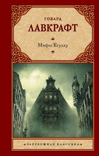 Книга: ИЗДАТЕЛЬСТВО "АСТ" Мифы Ктулху (Говард Филлипс Лавкрафт) 978-5-17-159918-8