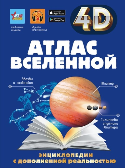 Книга: ИЗДАТЕЛЬСТВО "АСТ" Атлас Вселенной (Хомич Елена Олеговна, Ликсо Владимир Владимирович, Гусев Игорь Евгеньевич, Кошевар Дмитрий Васильевич) 978-5-17-159512-8