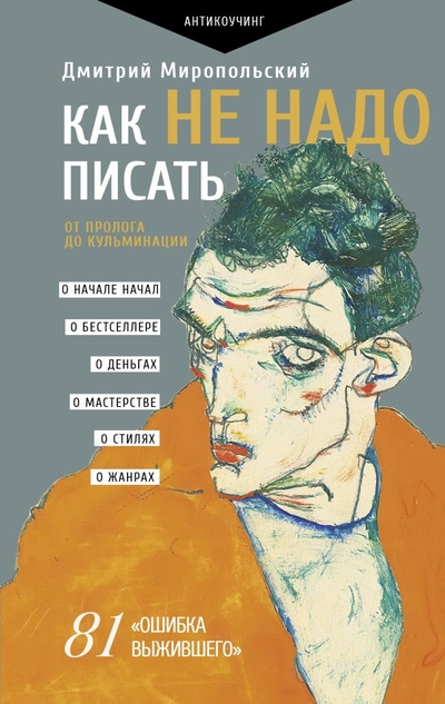 Книга: АСТ Как не надо писать. От пролога до кульминации 978-5-17-160916-0