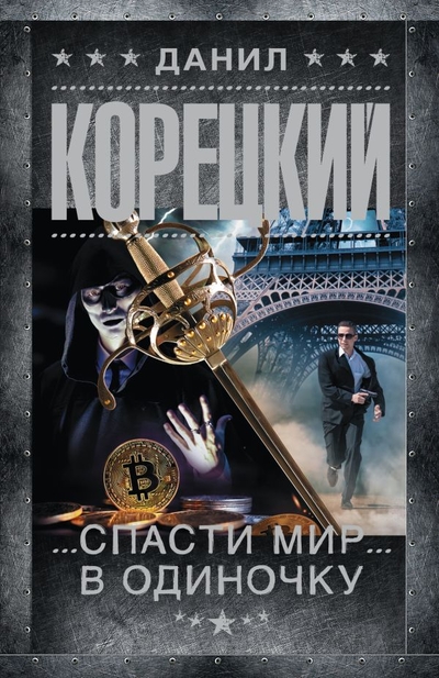 Книга: ИЗДАТЕЛЬСТВО "АСТ" Спасти мир в одиночку (Данил Корецкий) 978-5-17-161144-6
