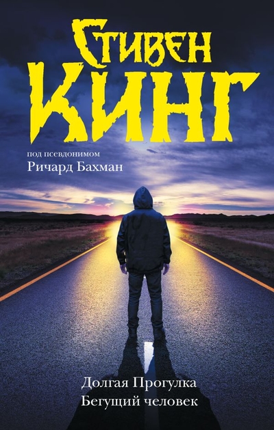 Книга: ООО "Издательство Астрель" Долгая Прогулка. Бегущий человек 978-5-17-160832-3