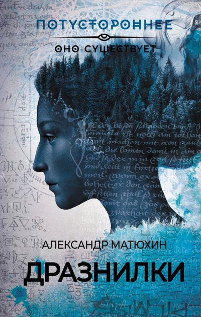 Книга: ИЗДАТЕЛЬСТВО "АСТ" Дразнилки (Александр Матюхин) 978-5-17-160302-1