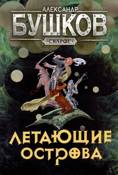 Книга: ОлмаМедиаГрупп/Просвещение Сварог. Летающие острова (Бушков Александр Александрович) 978-5-00185-360-2