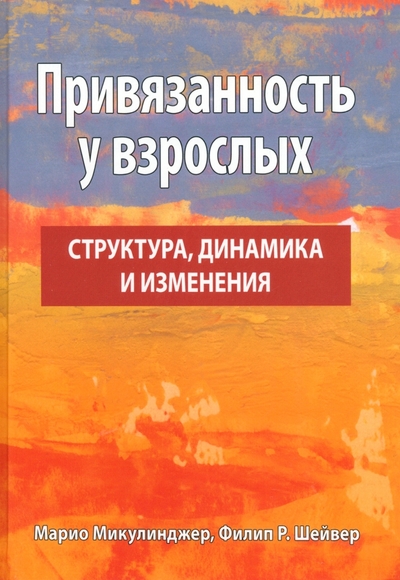 Книга: Вильямс Привязанность у взрослых. Структура, динамика и изменения 978-5-907515-61-1