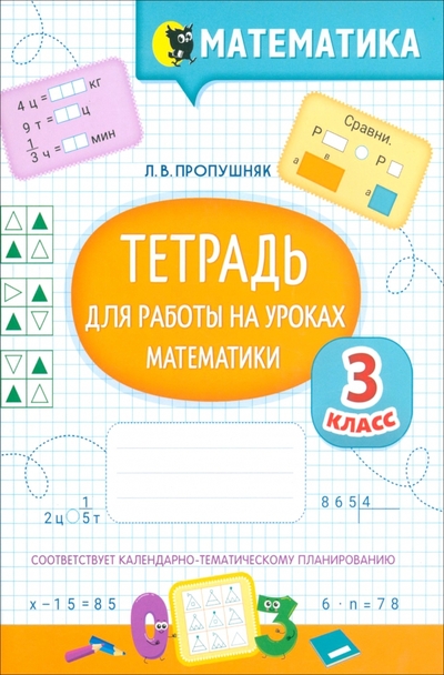 Книга: Новое знание Математика. Тетрадь для работы на уроках. 3 класс 978-985-24-0462-4