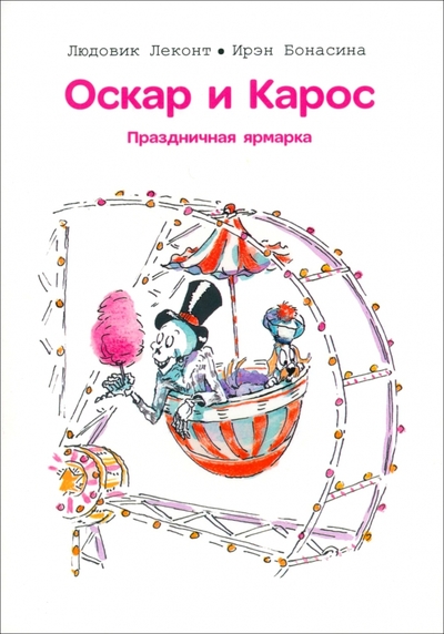 Книга: Попурри Оскар и Карос. Праздничная ярмарка 978-985-15-5484-9