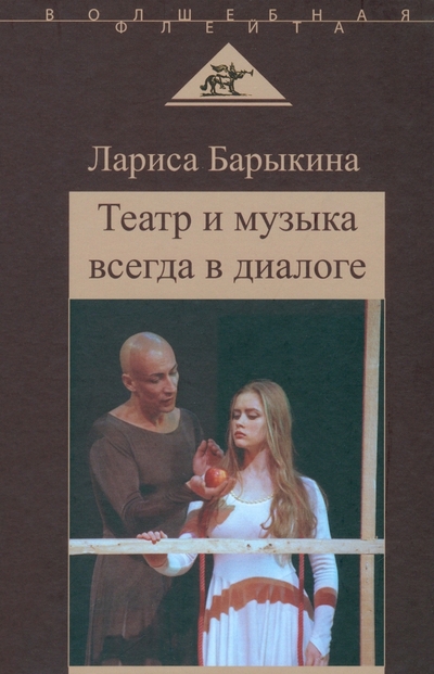 Книга: Крафт+ Театр и музыка всегда в диалоге. Статьи, заметки, эссе о музыкальном театре 978-5-93675-287-2