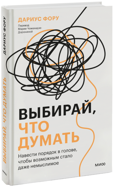Книга: Манн, Иванов и Фербер Выбирай, что думать (Дариус Фору) 978-5-00214-363-4