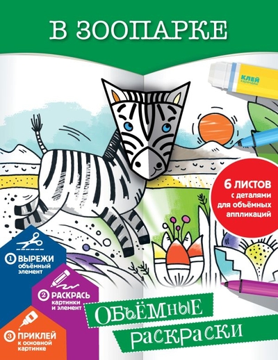Книга: ИЗДАТЕЛЬСТВО "АСТ" В зоопарке (Денисова Л.И.) 978-5-17-111790-0