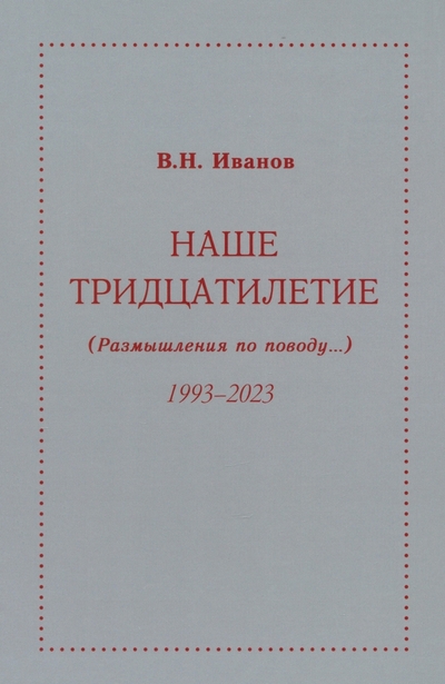 Книга: У Никитских ворот Наше тридцатилетие. Размышления по поводу...1993-2023 9785001709329, 978-5-00170-932-9