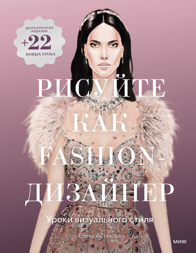 Книга: Манн, Иванов и Фербер Рисуйте как fashion-дизайнер. Уроки визуального стиля (дополненное издание) 978-5-00214-261-3