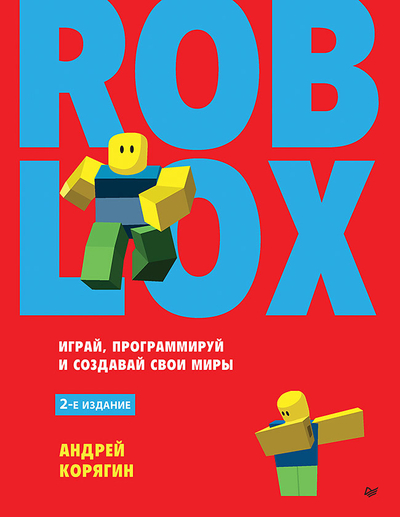 Книга: ПИТЕР Roblox. Играй, программируй и создавай свои миры 978-5-4461-2173-1