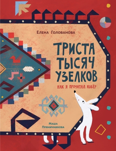 Книга: Поляндрия Триста тычяч узелков: как я прочитал ковер познавательная, развивающая лит-ра 9785604964477