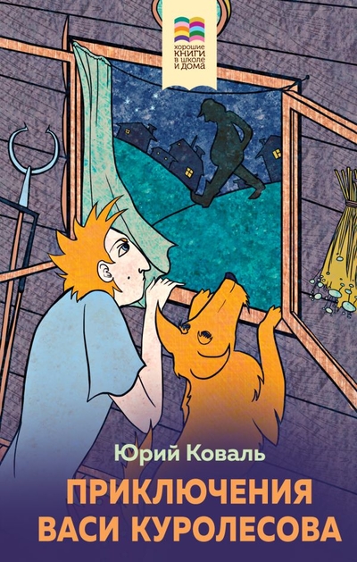 Книга: ООО "Издательство "Эксмо" Приключения Васи Куролесова (Коваль Юрий Иосифович) 978-5-04-181131-0