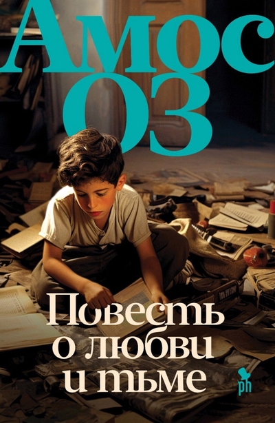 Книга: Фантом Пресс Повесть о любви и тьме (Амос Оз) 978-5-86471-935-0