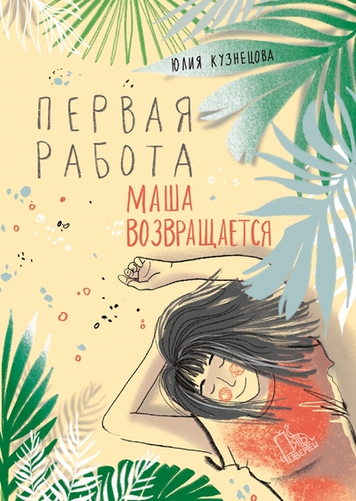 Книга: Пять четвертей Первая работа. Маша возвращается 978-5-907362-85-7