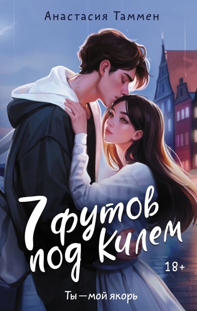 Книга: ИЗДАТЕЛЬСТВО "АСТ" 7 футов под Килем (Анастасия Таммен) 978-5-17-160572-8