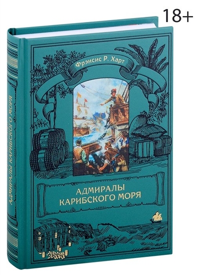 Книга: Издатель ИП Мамонов В.В. Адмиралы Карибского моря (Харт Фрэнсис Р.) 978-5-00096-488-0