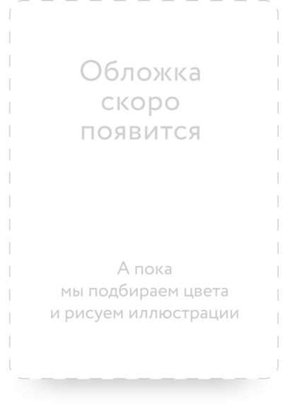 Книга: Манн, Иванов и Фербер Важные 30. Что нужно знать уже сейчас, чтобы не упустить свою жизнь 978-5-00214-416-7