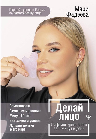 Книга: ИЗДАТЕЛЬСТВО "АСТ" Делай лицо. Лифтинг дома всего за 5 минут в день 978-5-17-158923-3