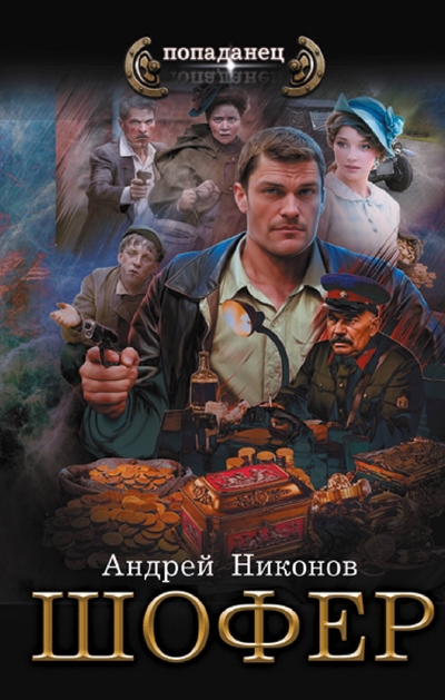 Книга: ООО "Издательство Астрель" Шофёр (Андрей Никонов) 978-5-17-161959-6