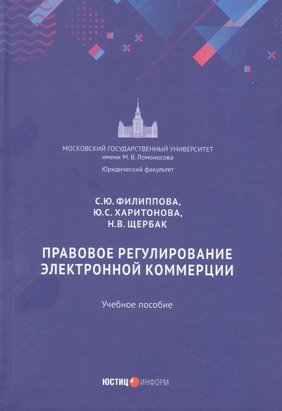 Книга: Юстицинформ Правовое регулирование электронной коммерции: учебное пособие 978-5-7205-1970-4