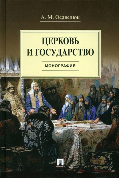 Книга: Проспект Церковь и государство. Монография 978-5-392-40492-6