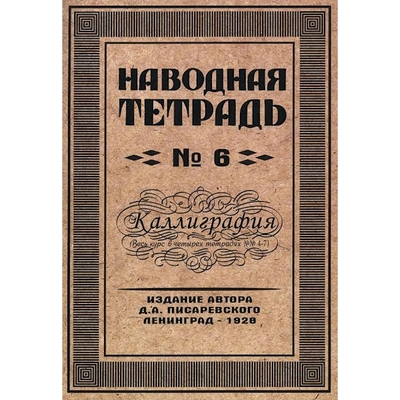 Книга: Грамотей Книга Наводная тетрадь № 6. Каллиграфия 9785897698998