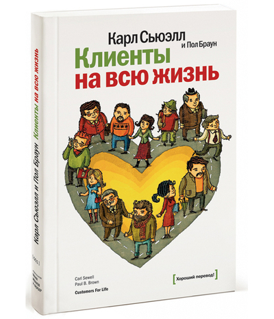 Книга: Манн, Иванов и Фербер Книга Клиенты на всю жизнь (Жигилий Евгений Иванович) 9785001179351