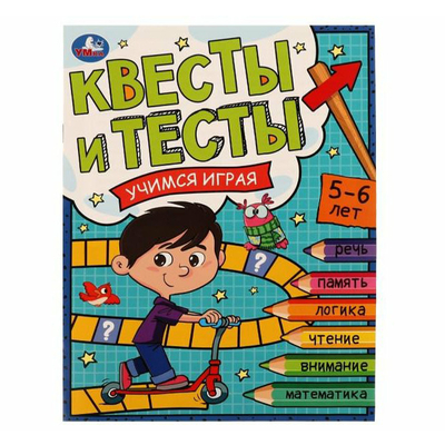 Книга: Умка Книга Квесты и тесты Учимся играя 5-6 лет 9785506076469