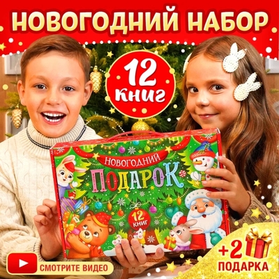 Книга: Буква-ленд Новогодний набор Буква-Ленд 2024, 12 книг в подарочной коробке + 2 подарка Новогодний набор 2024 6900094970057